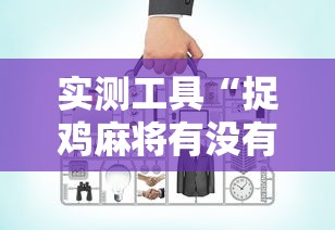 必备教程“手机斗牛有没有猫腻”开挂详细教程