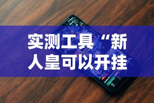 实测辅助“网络十三水怎么刷好牌”通用版下载教程
