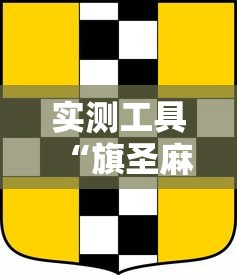 必看教程“369山东麻将可以开挂吗	”开挂详细教程