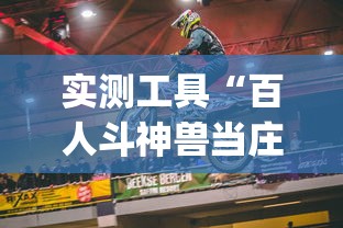 必备科技“微信链接炸金花挂有试用吗”能不能开挂!