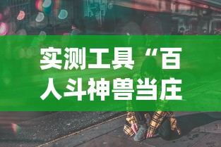 必学教你安装“微乐卡五星怎么开挂平台”揭秘透视辅助万能挂用法