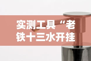 实测工具“老铁十三水开挂技巧	”开挂方法