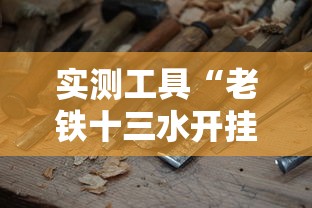 实测工具“老铁十三水开挂技巧”开挂方法