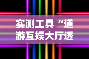 实测工具“道游互娱大厅透视”确实可以使用辅助