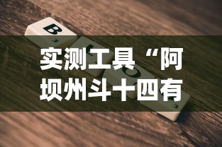 实测工具“阿坝州斗十四有挂吗”(详细开挂教程)