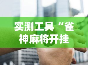 强力推荐“微乐卡五星辅助器ios免费版”(外卦神器下载)