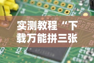 我来教你“山水麻将开挂神器	”揭秘透视辅助万能挂
