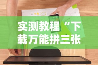 实测教程“下载万能拼三张辅助器	”原来可以开挂