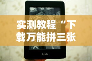 实测教程“下载万能拼三张辅助器	”原来可以开挂