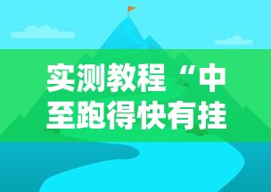 实测教程“中至跑得快有挂吗”辅助透视教程