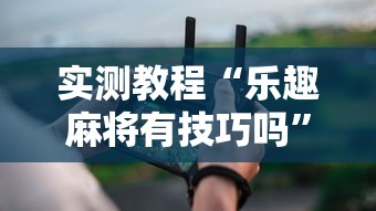 开挂教程“转转麻将的打法技巧	”通用版下载教程