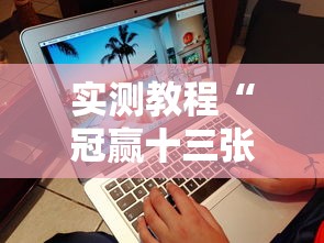 实测教程“冠赢十三张苹果版下载”开挂辅助详细步骤