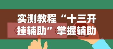 实测教程“十三开挂辅助”掌握辅助功能必胜规则