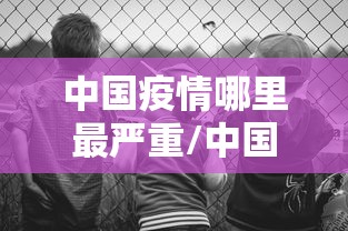 必看教程“369山东麻将可以开挂吗”开挂详细教程