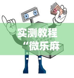 实测教程“微乐麻将小程序万能开挂器下载”(透视)开挂详细教程