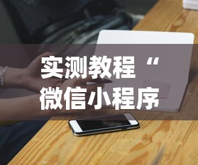 实测教程“微信小程序哈哈跑得快开挂	”开挂(透视)辅助神器