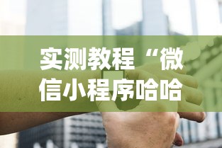 实测教程“微信小程序哈哈跑得快开挂”开挂(透视)辅助神器
