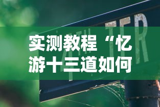 实测教程“忆游十三道如何开挂”详细辅助教程分享