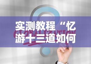实测教程“忆游十三道如何开挂”详细辅助教程分享