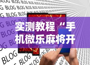 我来告诉你“内蒙古微乐麻将技巧”(原来确实是有插件)