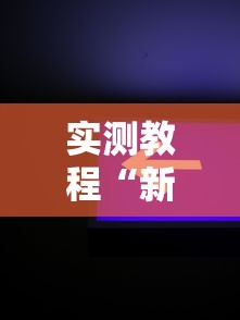 实测教程“新星游开挂透视软件下载”开挂辅助脚本+详细开挂