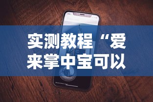 实测教程“爱来掌中宝可以开挂吗”科技辅助神器手机