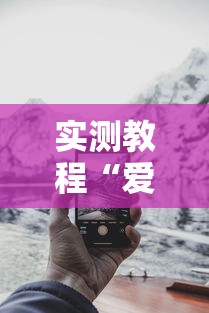 实测教程“爱来掌中宝可以开挂吗	”科技辅助神器手机