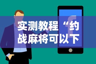 实测教程“约战麻将可以下挂吗	”真实开挂技巧分享