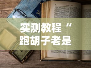 实测教程“跑胡子老是输什么情况请告诉我	”附开挂脚本详细步骤