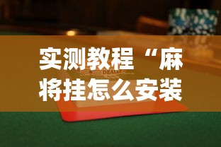 实测教程“麻将挂怎么安装”开挂(透视)辅助教程