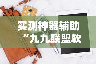 实测神器辅助“九九联盟软件有挂吗”最新辅助详细教程