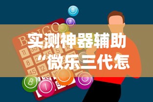 必看科普“微乐长沙麻将有开挂吗”详细辅助透视