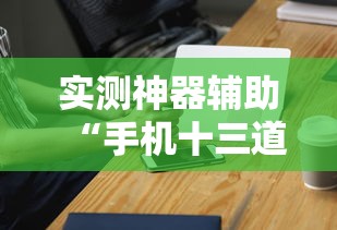 实测神器辅助“手机十三道可以开挂吗知乎”详细辅助透视