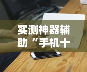 实测神器辅助“手机十三道可以开挂吗知乎”详细辅助透视
