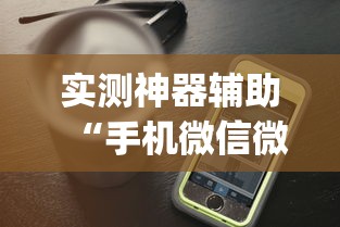 实测神器辅助“手机微信微乐麻将开挂免费软件”开挂(透视)辅助教程