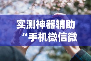 必看科普“微乐长沙麻将有开挂吗”详细辅助透视