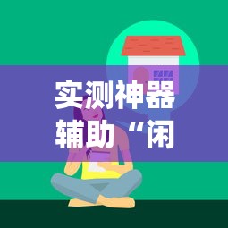 实测神器辅助“闲来玩十三水有技巧吗”开挂(透视)辅助教程
