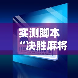 必胜技巧全攻略“微信微乐跑得快有挂吗”开挂辅助详细步骤
