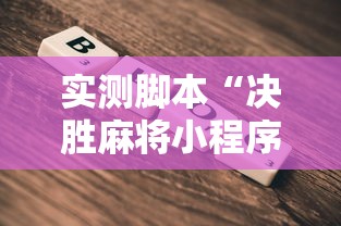 实测脚本“决胜麻将小程序下载最新辅助详细教程
