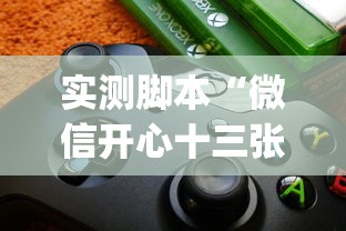实测脚本“微信开心十三张辅助器下载”(必备工具)辅助教学