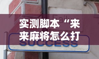 开挂辅助工具“52手机麻将通用挂”揭秘透视辅助万能挂用法