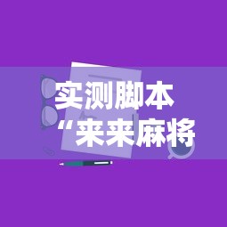实测脚本“来来麻将怎么打能赢”真实开挂技巧分享