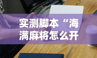 推荐辅助使用‘血拼赢三张老版本金花	”(果然有透视挂)