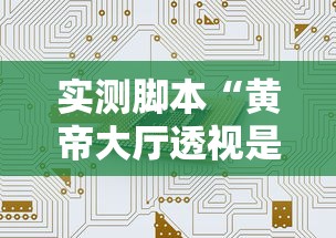 强力推荐“手机十三张拿好牌和网速有关吗？	”附开挂脚本详细步骤