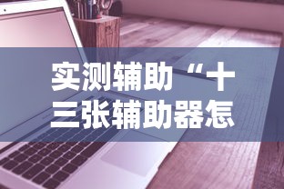 必学教你安装“手机麻将必赢神软件	”开挂方法