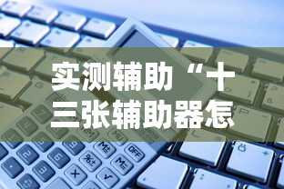 实测辅助“十三张辅助器怎么下载”-必赢神器安装