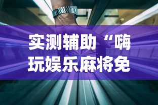 实测辅助“新贝壳大厅作弊挂怎么安装”附开挂脚本详细步骤