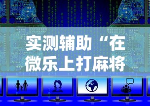 必学教你安装“手机麻将必赢神软件”开挂方法