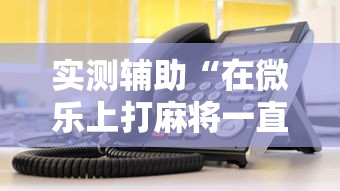 实测辅助“新贝壳大厅作弊挂怎么安装	”附开挂脚本详细步骤