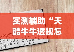 实测辅助“天酷牛牛透视怎么用	”(透视)开挂辅助脚本+详细开挂安装教程